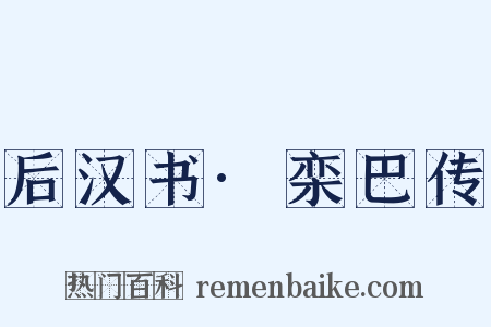 后汉书·栾巴传是什么意思的图片